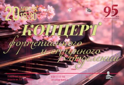В колледже искусств пройдет концерт фортепианного и струнных отделений