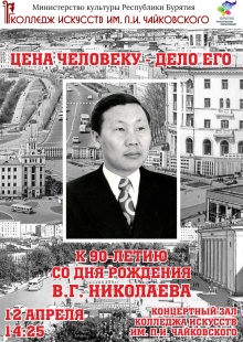 12 апреля  в 14.25ч. в концертном зале Колледжа  искусств им. П.И. Чайковского пройдет  мероприятие «Цена человеку - дело его»,  посвященное  90-летию Виктора Гавриловича Николаева (1927 - 2005), заслуженного работника культуры РФ и РБ