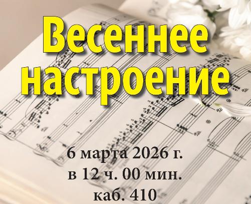 Традиционный концерт "Весеннее настроение"