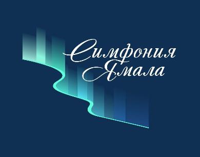 На Ямале пройдет крупнейший международный музыкальный конкурс 