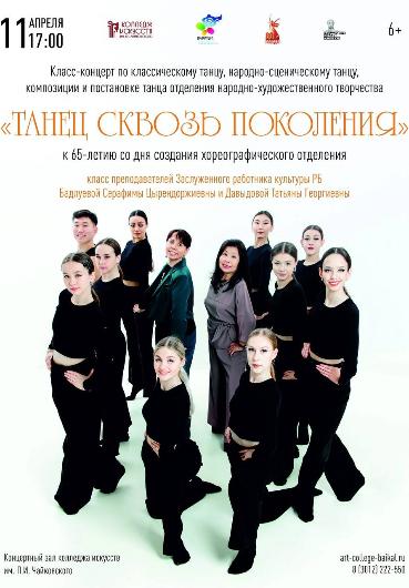 В концертном зале Колледжа искусств им. П.И. Чайковского 11 апреля в 17:00 пройдет класс-концерт «Танец сквозь поколения».