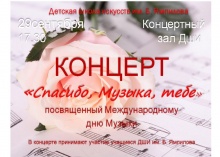 Дорогие друзья! Уважаемые преподаватели, студенты и родители! Мы приглашаем Вас на концерт Детской школы искусств им. Б. Ямпилова  "Спасибо, Музыка, тебе" которое состоится 29 сентября  2017 года в 17.30 часов, в концертном зале ДШИ.