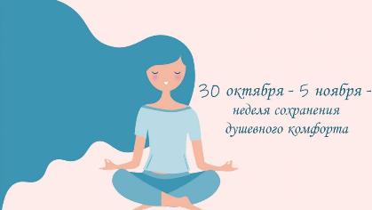 с 30 октября по 5 ноября проходит неделя сохранения душевного комфорта!