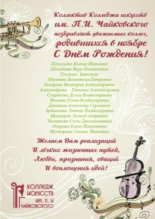 Коллектив Колледжа искусств им.П.И.Чайковского поздравляет уважаемых коллег родившихся в ноябре с днем рождения!!!