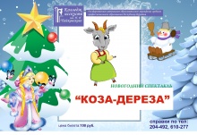 Принимаем заявки на новогоднюю сказку «Коза-дереза»!