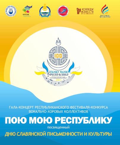 Республиканский фестиваль-конкурс вокально-хоровых коллективов «Пою мою Республику»,  посвящённого 100-летию образования Республики Бурятия Региональный этап Всероссийского хорового фестиваля  ПОРЯДОК ВЫСТУПЛЕНИЙ УЧАСТНИКОВ II Тур