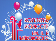 День рождения Колледжа искусств им. П.И. Чайковского!!!!!!!!