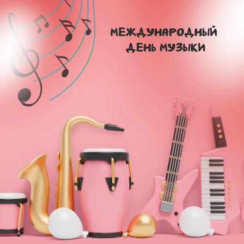 Поздравляем с Международным Днем музыки!