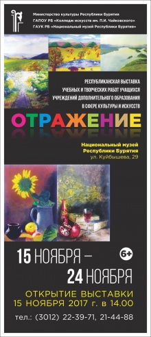 15 ноября 2017 в 14.00 состоится открытие выставки «Отражение» 