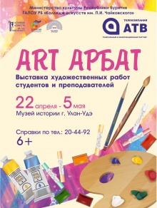 В выставочном зале музея истории г. Улан-Удэ состоится открытие традиционной весенней выставки «Арт-Арбат-2019» студентов художественного отделения колледжа искусств им. П.И. Чайковского