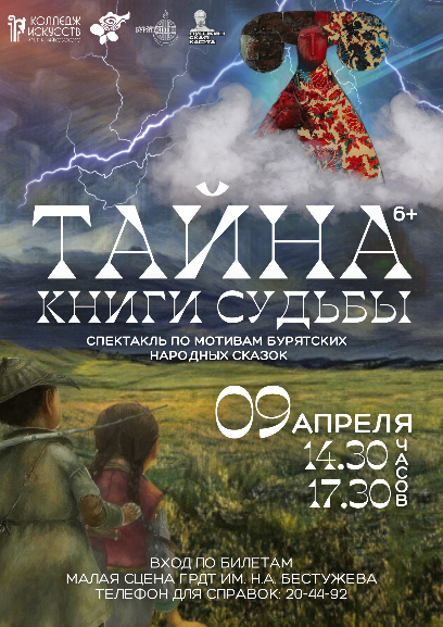 Колледж искусств представляет спектакль на малой сцене Русдрама «Тайна книги судьбы» 