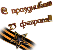 С праздником!!!