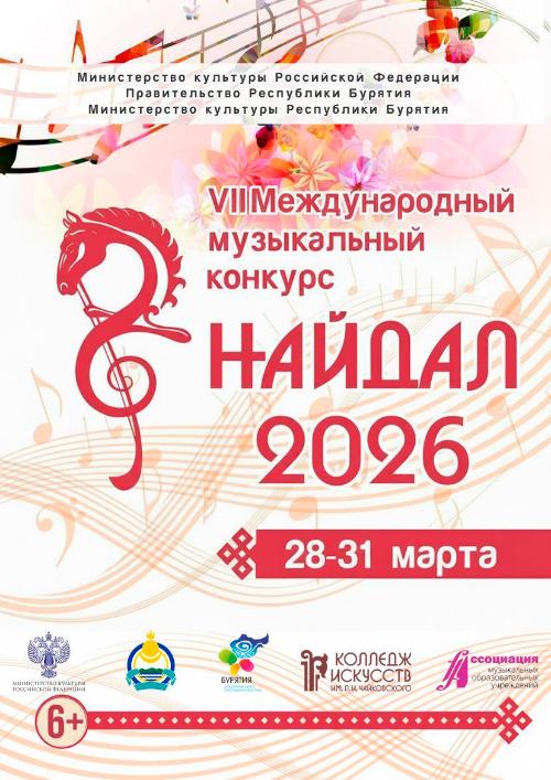 VII Международный музыкальный конкурс «Найдал-2026»
