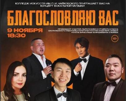 В Колледже искусств пройдет концерт вокальной музыки «Благославляю Вас!»