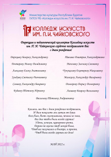 Дирекция и педагогический коллектив Колледжа искусств им. П. И. Чайковского сердечно поздравляют коллег С днём рождения!