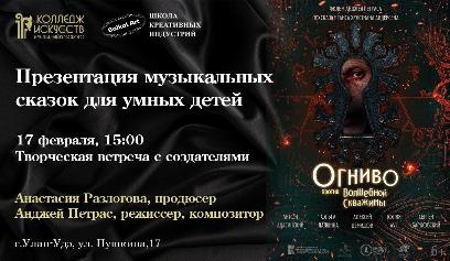 В ШКИ при Колледже искусств пройдет творческая встреча с создателями кинофильмов для детей