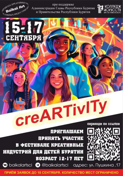 Успей подать документы на фестиваль креативных индустрий «creARTivITy»!