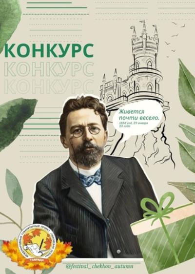Конференция. Великий Чехов как авангард                   Русского Мира.     