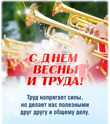 Поздравляем всех с праздником Весны и труда!