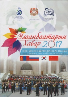 «Улаанбаатарын Хавар 2017».