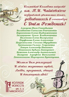 Коллектив Колледжа искусств им.П.И.Чайковского поздравляет уважаемых коллег родившихся в сентябре с днем рождения!!!