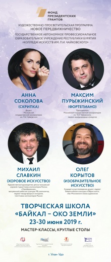 С 23 по 30 июня 2019 года в г. Улан-Удэ состоится Творческая школа «Байкал – око Земли» в рамках проекта «Художественно-просветительская программа Новое передвижничество» с использованием гранта Президента Российской Федерации на развитие гражданского общ