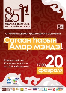 20 февраля 2016 года в 17.00 ч.  в концертном зале Колледжа искусств им. П.И. Чайковского состоится отчетный концерт  фольклорного отделения «Сагаан hарын амар мэндэ!», посвященный народному празднику  «Сагаалган» и 85-летнему юбилею колледжа.