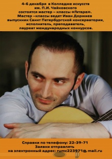   4-6 декабря в Колледже искусств им. П.И. Чайковского состоятся мастер-классы «Гитара» 