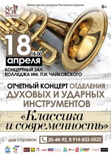 18 апреля 2016 года в 18.00 часов в концертном зале Колледжа искусств им. П.И. Чайковского состоится отчетный концерт студентов и выпускников духового отделения «Классика и современность», посвященный 85-летию Колледжа искусств им П.И. Чайковского.