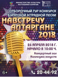 Республиканский отборочный Конкурс Бурятской эстрадной песни в рамках Международного бурятского национального фестиваля «Алтаргана-2018»