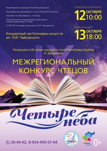 В Улан-Удэ состоится IX Межрегиональный конкурс чтецов на лучшее исполнение произведений поэтов Бурятии «Четыре неба», посвящённый 85-летию народного поэта Бурятии Н.Г. Дамдинова