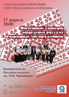 Дорогие друзья! Приглашаем вас на отчетный концерт студентов и преподавателей специальности "Инструментальное исполнительство (по виду Инструменты народного оркестра)