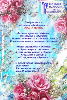 C 8 марта!
