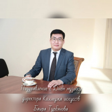 Поздравление с Международным Днем музыки директора Колледжа искусств им. П.И. Чайковского Баира Турбянова