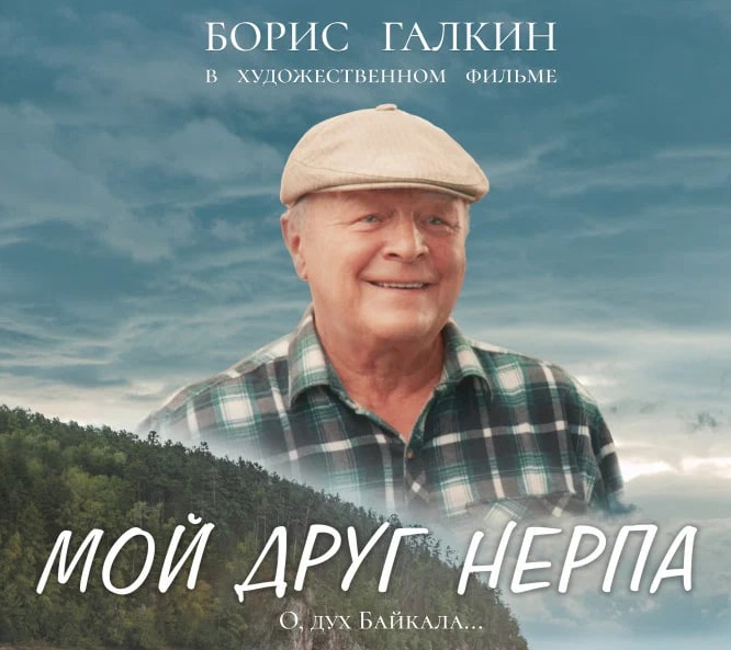 В Якутске прошла презентация бурятского фильма «Мой друг нерпа» 