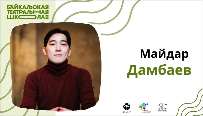 Педагог Колледжа искусств и Байкальская театральная школа