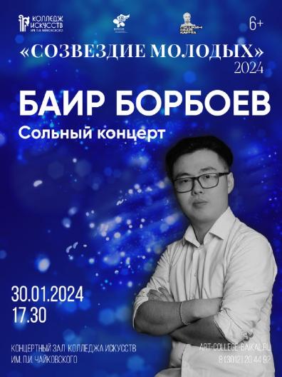 В рамках фестиваля "Созвездие молодых" пройдет сольный концерт Баира Борбоева