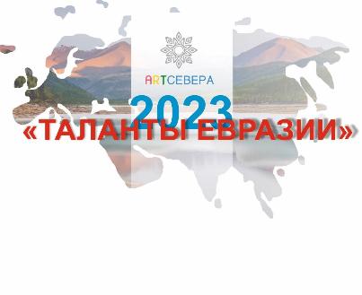 "Таланты Евразии 2023»
