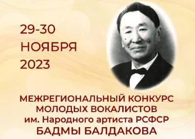 Приглашаем принять участие в конкурсе молодых вокалистов им. Бадмы Балдакова 
