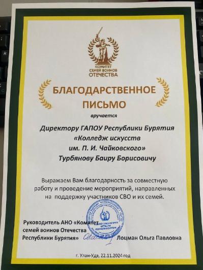 Директору колледжа искусств вручена благодарность от комитета семей воинов Отечества Бурятии