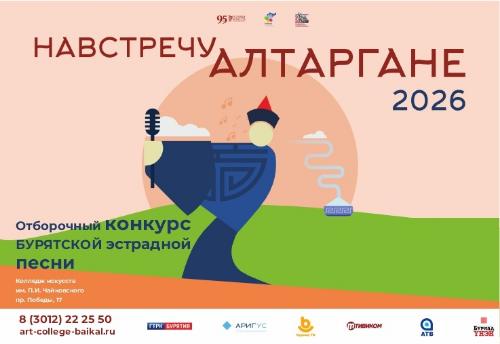 Результаты отборочного конкурса бурятской этсрадной песни "Алтаргана-2026"