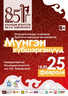 25 февраля в 18.00 в концертном зале Колледжа искусств им. П.И. Чайковского состоится отчетный концерт отделения бурятских народных инструментов, посвященный народному празднику "Сагаалган" и 85-летию Колледжа искусств им. П.И. Чайковского.