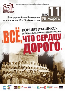 Детская школа искусств им. Бау Ямпилова  приглашает всех желающих 11 марта 2016 года в 18.00 часов на отчетный концерт «Все, что сердцу дорого», который состоится в концертном зале Колледжа искусств им. П.И. Чайковского.
