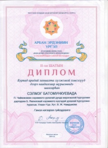 Поздравляем Сэлмэг Батомункуеву!