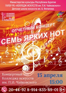 Детская школа искусств им. Бау Ямпилова  приглашает всех 15 апреля 2017 года в 15.00 часов на отчетный концерт «Семь ярких нот» и выставку творческих работ учащихся отделения изобразительного искусства которые состоятся в  Колледже искусств