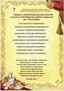 Коллектив Колледжа искусств им.П.И.Чайковского поздравляет уважаемых коллег родившихся в сентябре с Днем рождения!!