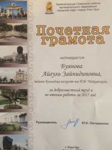 Буянова Айгуль Зайнидиновна (преподаватель театрального отделения) удостоена почетной грамоты Администрации Советского района г. Улан-Удэ за добросовестный труд по итогам 2017 года.