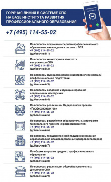 Телефоны горячей линии в системе СПО на базе института развития профессионального образования