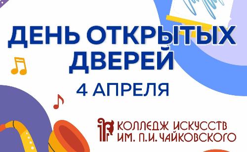 День открытых дверей в Колледже искусств им. П.И. Чайковского – 4 апреля!