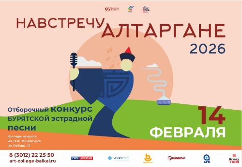 "Навстречу Алтаргане - 2026" - конкурс бурятской эстрадной песни